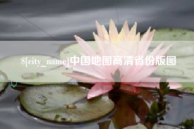 七台河中国地图高清省份版图