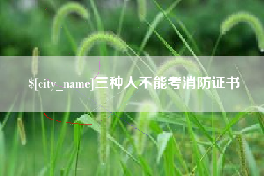 七台河三种人不能考消防证书
